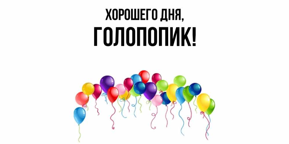 Открытка  для любимых и родных. голопопик, Хорошего дня  