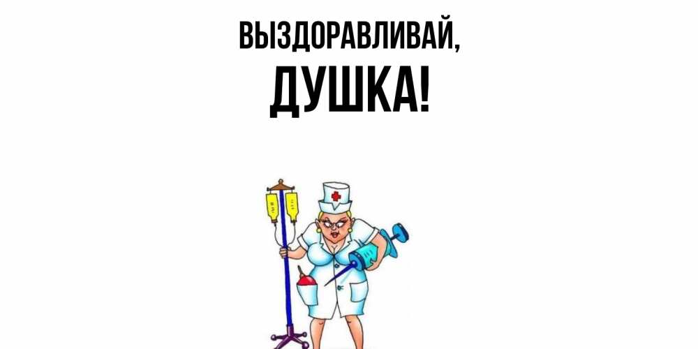 Открытка с именем, душка, Выздоравливай