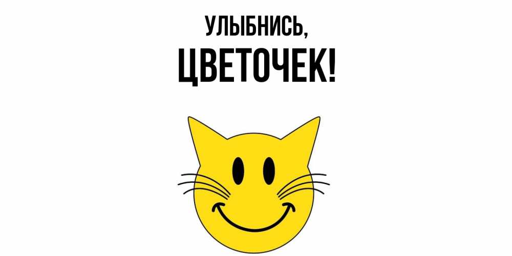 Открытка с именем, цветочек, Улыбнись