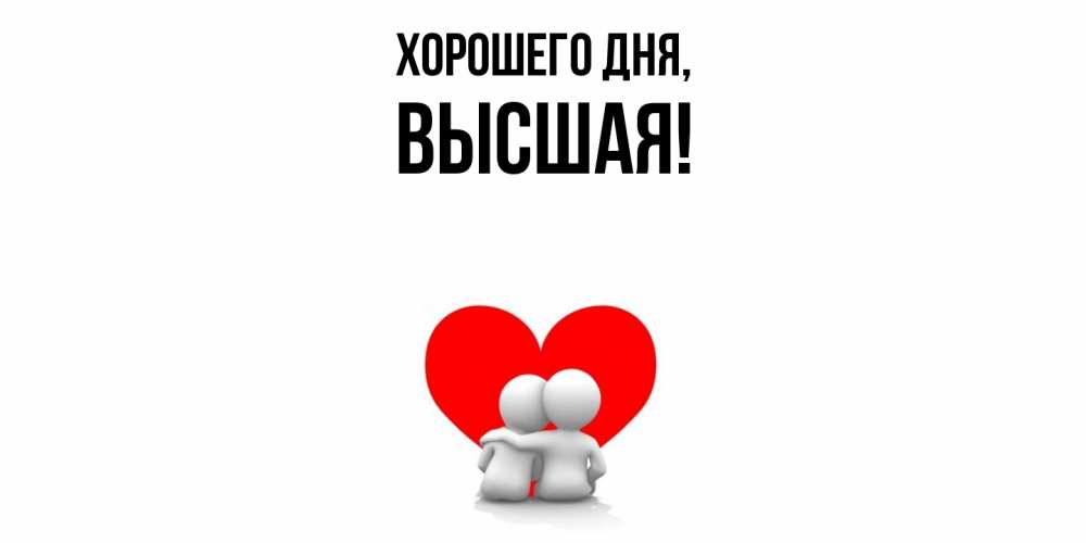 Открытка  для любимых и родных. высшая, Хорошего дня  
