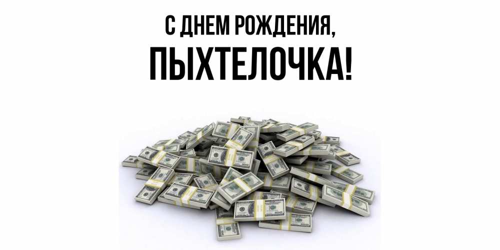 Открытка  для любимых и родных. пыхтелочка, С днем рождения  