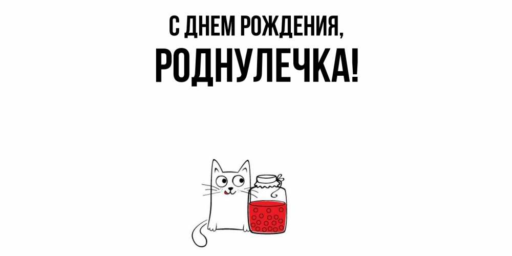 Открытка с именем, роднулечка, С днем рождения