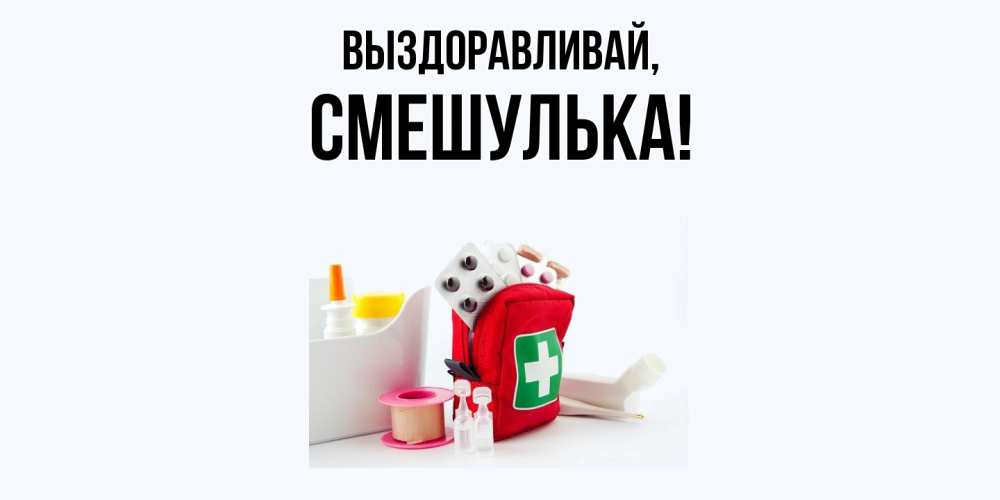 Открытка  для любимых и родных. смешулька, Выздоравливай  