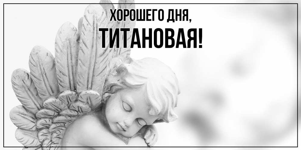 Открытка  для любимых и родных. титановая, Хорошего дня  