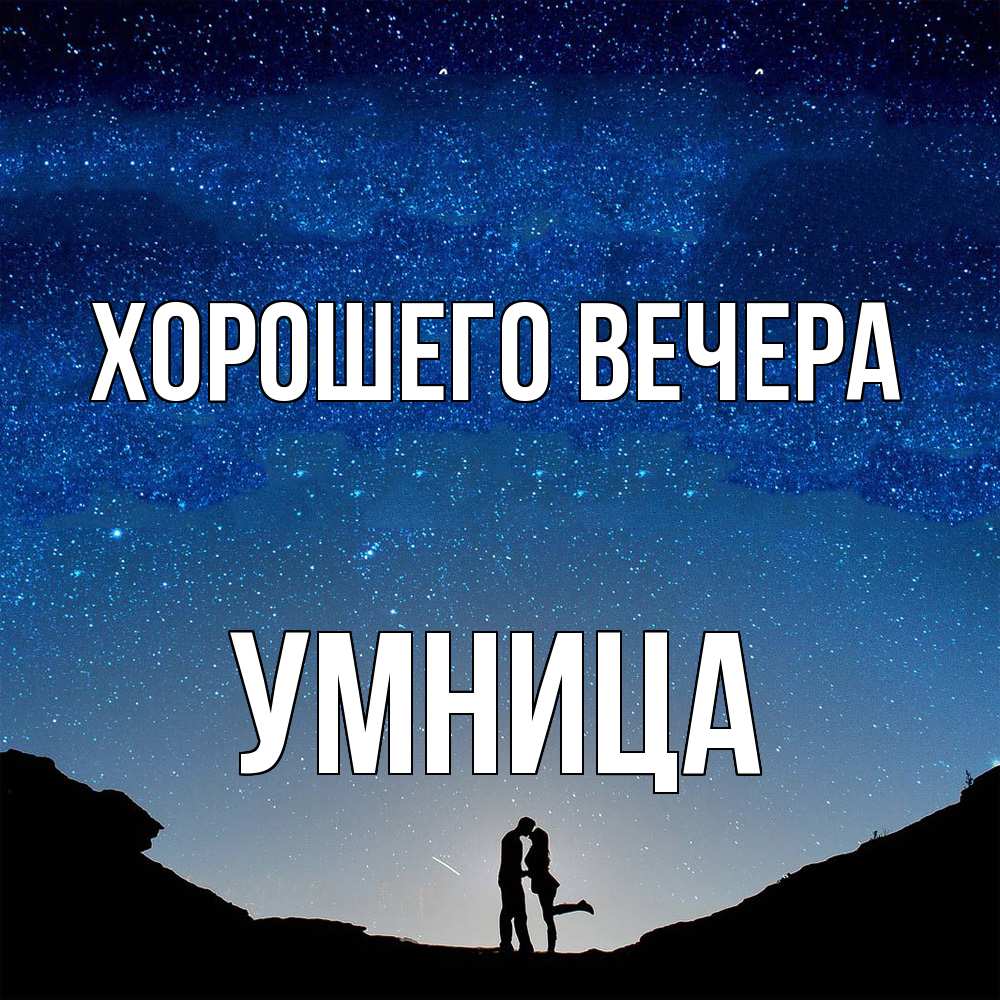Открытка  для любимых и родных. умница, Хорошего вечера  