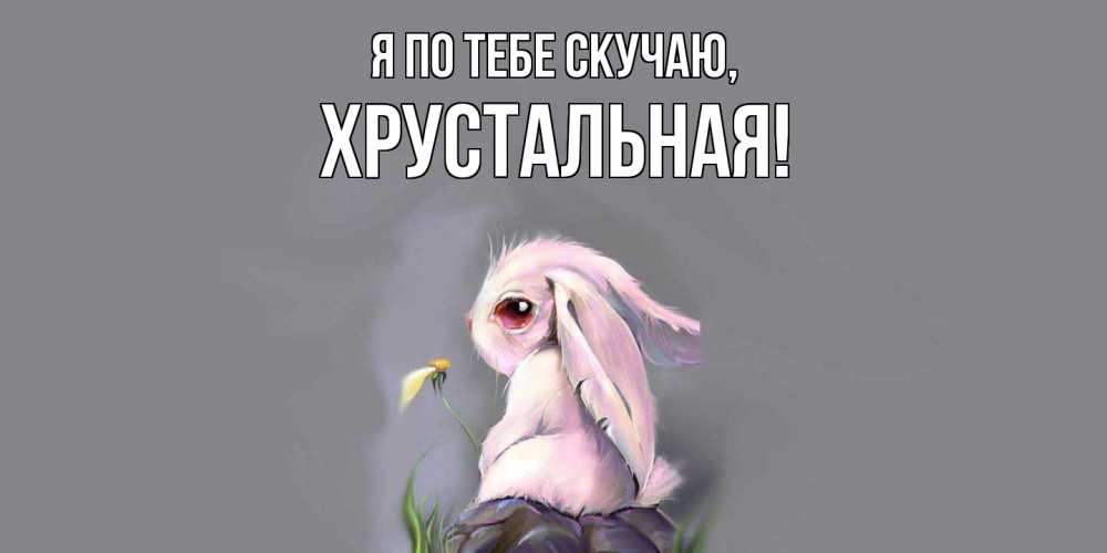 Открытка  для любимых и родных. хрустальная, Я по тебе скучаю  