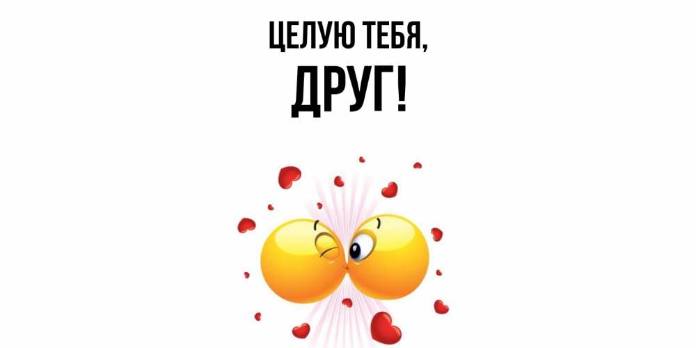 Открытка  для любимых и родных. Друг, Целую тебя  