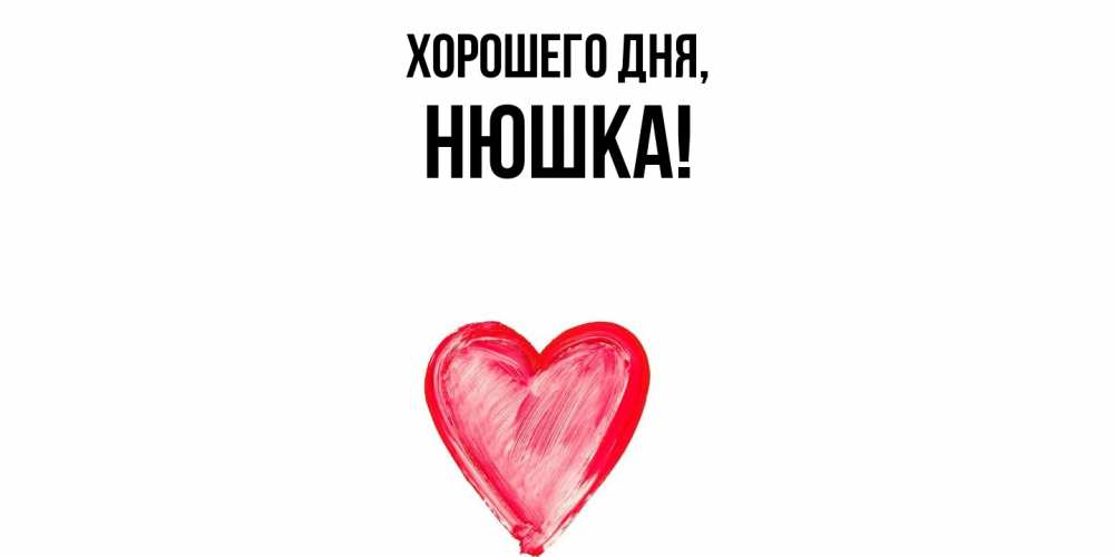 Открытка  для любимых и родных. нюшка, Хорошего дня  