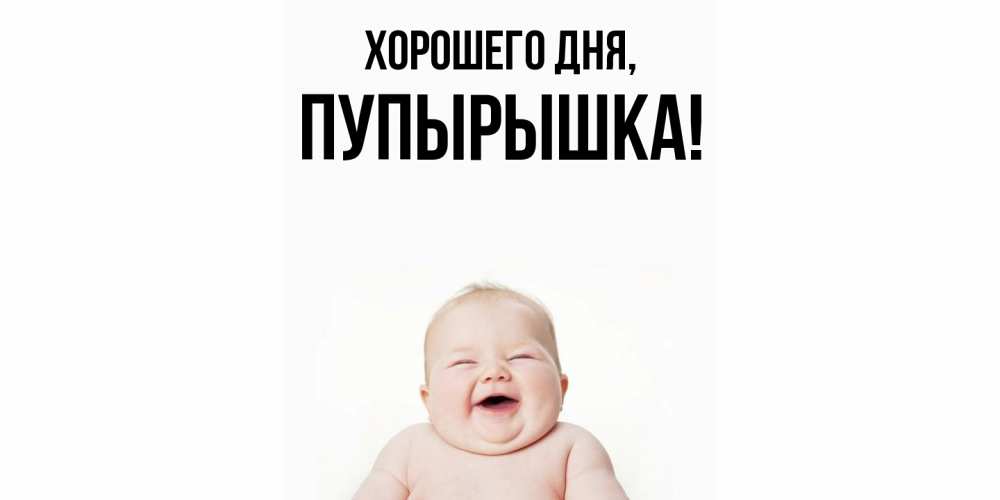 Открытка  для любимых и родных. пупырышка, Хорошего дня  