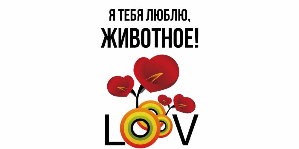 Открытка  для любимых и родных. животное, Я тебя люблю  
