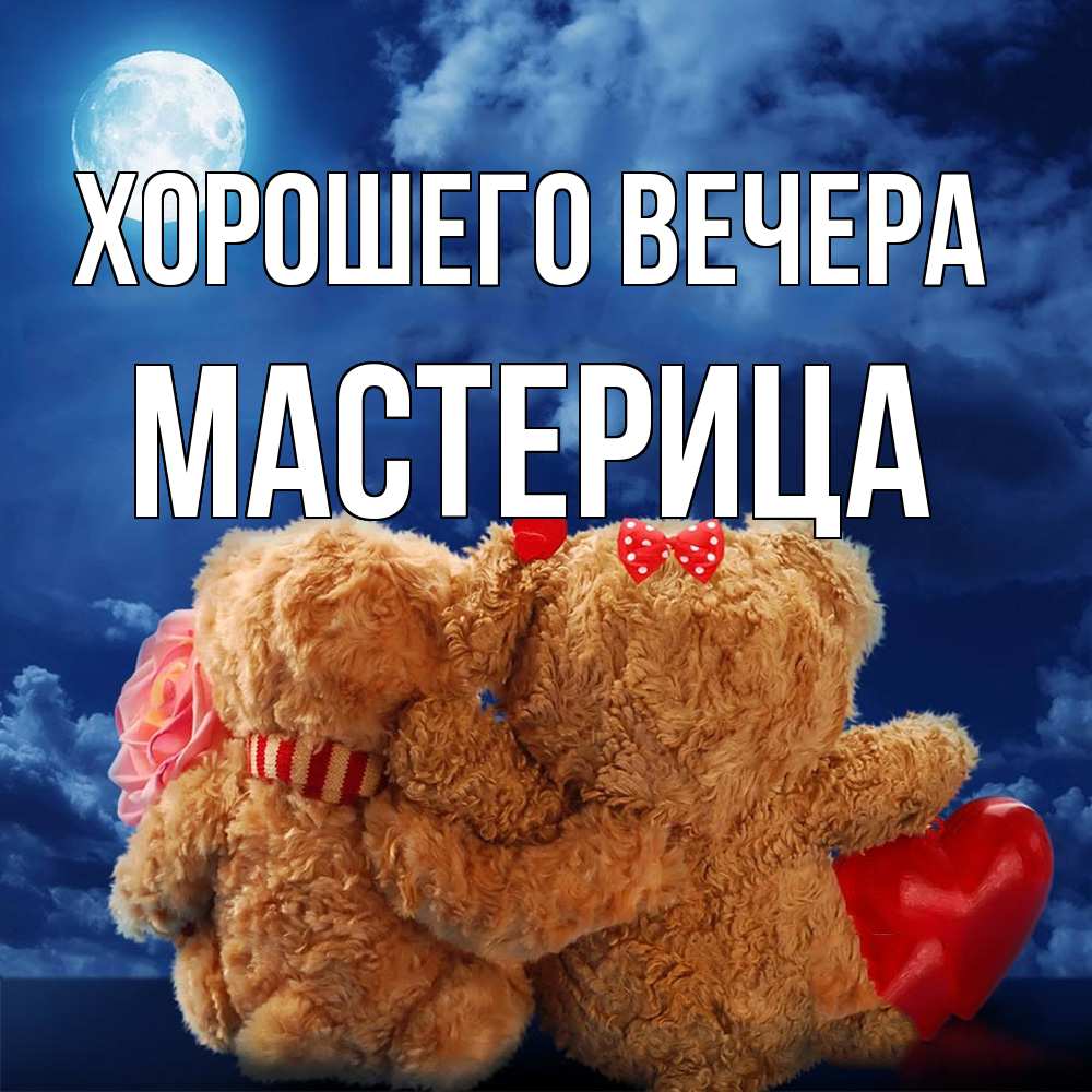 Картинка Хорошего вечера, мастерица