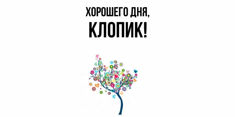 Открытка  для любимых и родных. клопик, Хорошего дня  