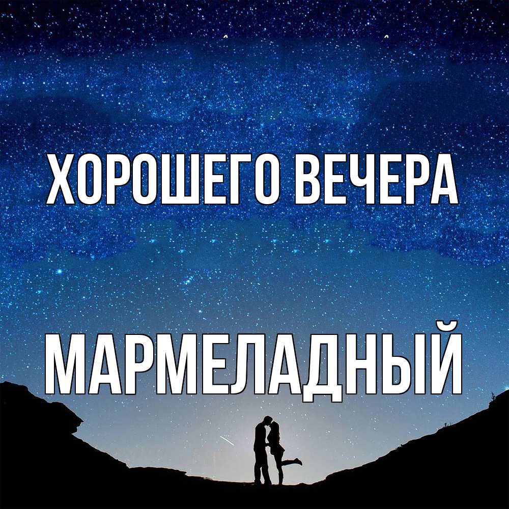 Картинка Хорошего вечера, мармеладный