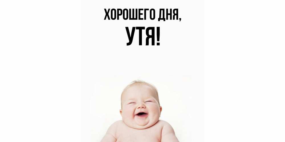 Открытка  для любимых и родных. утя, Хорошего дня  