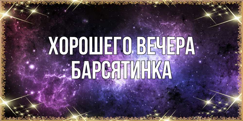Картинка Хорошего вечера, барсятинка