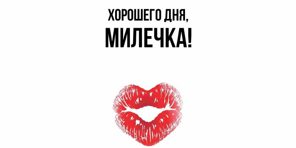 Картинка Хорошего дня, милечка