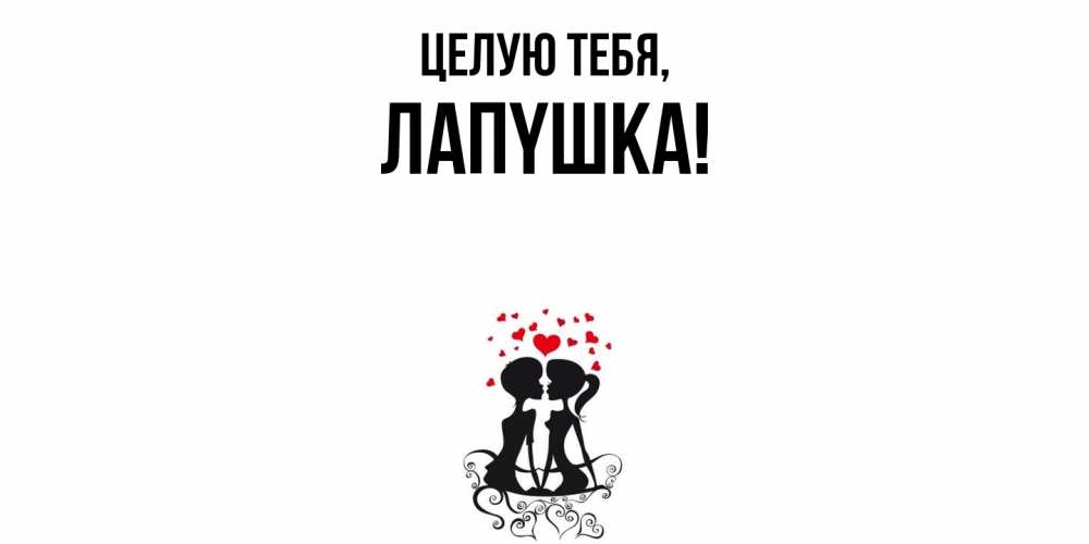 Открытка  для любимых и родных. лапyшка, Целую тебя  