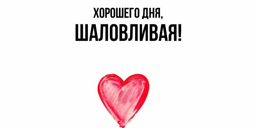 Открытка  для любимых и родных. шаловливая, Хорошего дня  