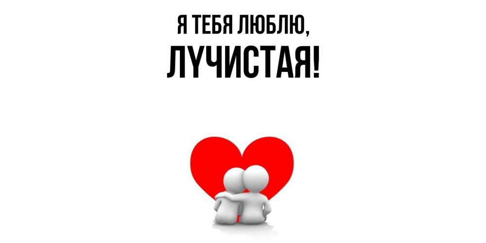 Открытка с именем, лyчистая, Я тебя люблю