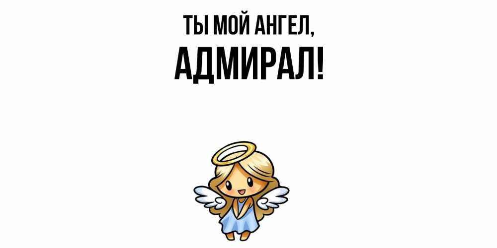 Открытка  для любимых и родных. адмирал, Ты мой ангел  