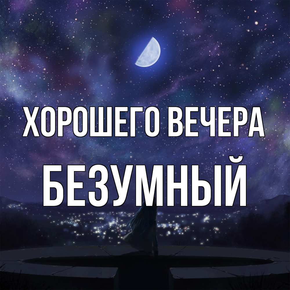 Открытка  для любимых и родных. безумный, Хорошего вечера  