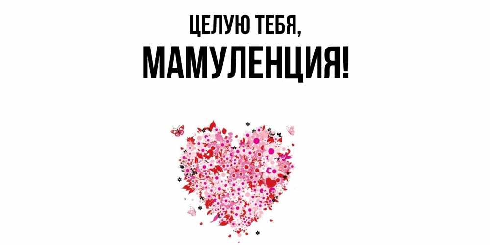 Картинка Целую тебя, Мамуленция