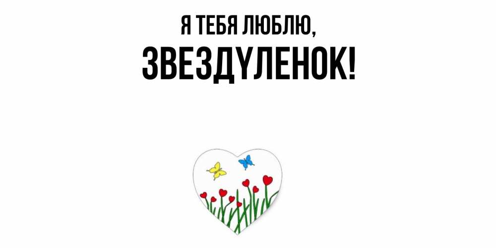 Картинка Я тебя люблю, звездyленок