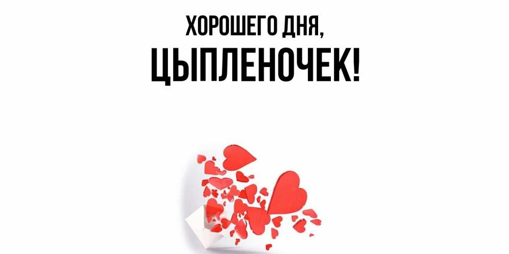 Картинка Хорошего дня, цыпленочек