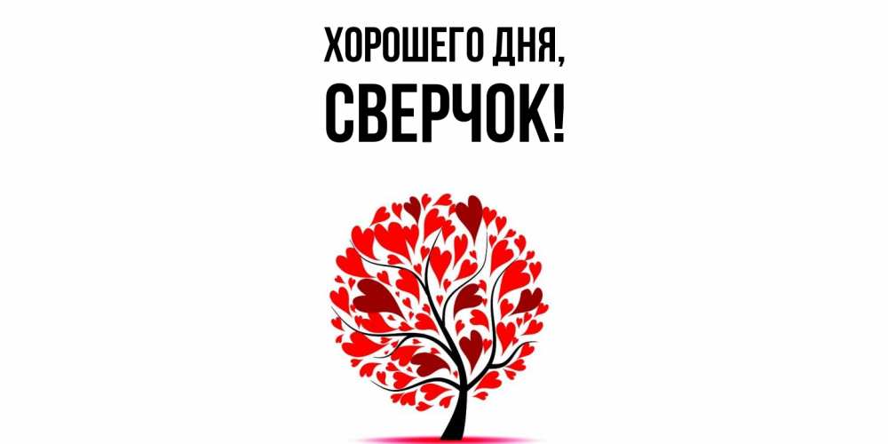Открытка  для любимых и родных. сверчок, Хорошего дня  
