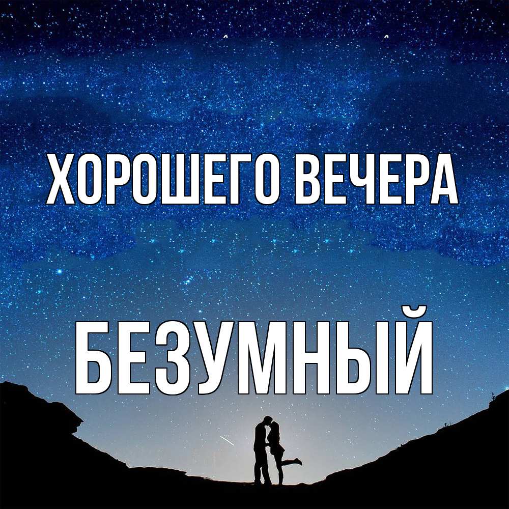 Картинка Хорошего вечера, безумный