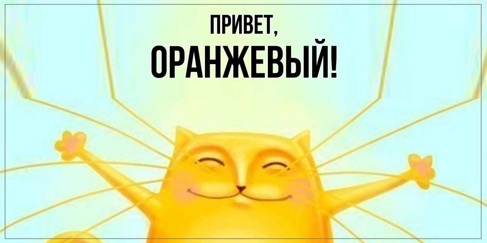 Открытка с именем, оранжевый, Привет