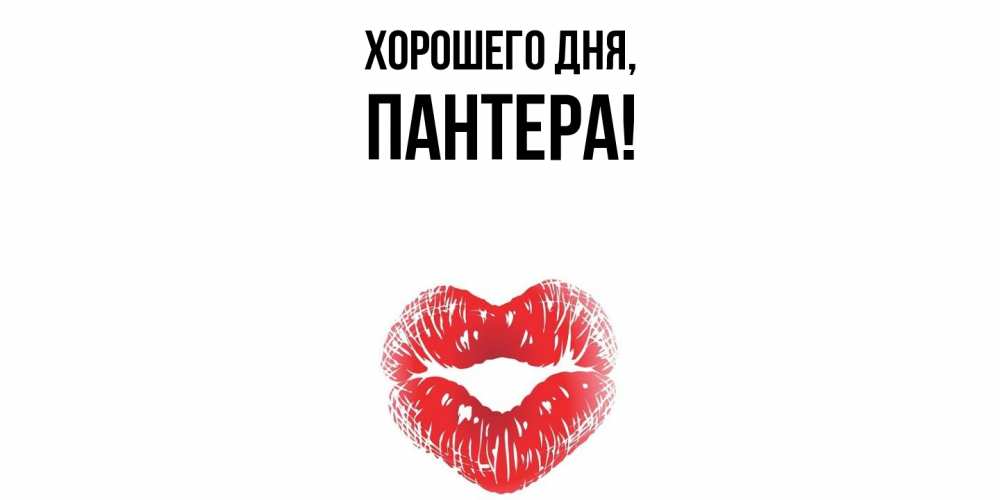 Картинка Хорошего дня, пантера