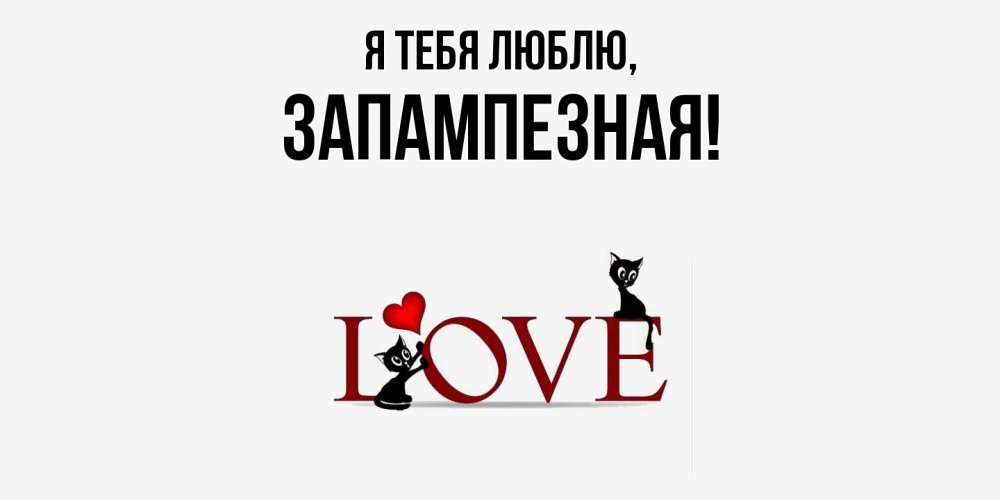 Открытка  для любимых и родных. запампезная, Я тебя люблю  