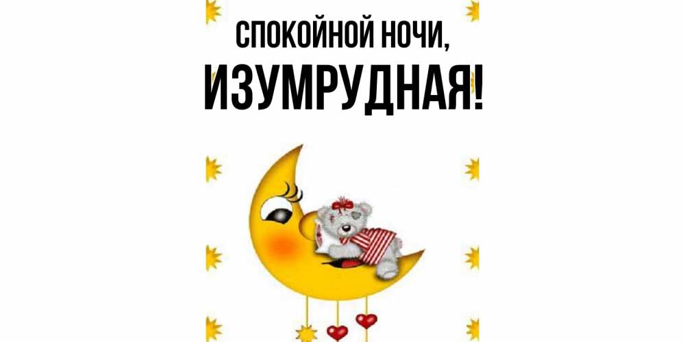 Открытка  для любимых и родных. изумрудная, Спокойной ночи  