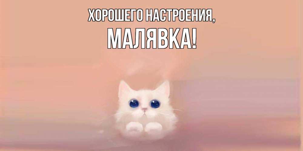 Картинка Хорошего настроения, малявка