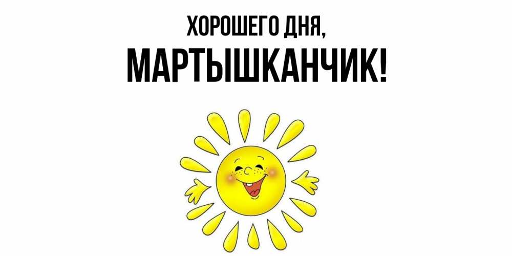 Открытка  для любимых и родных. мартышканчик, Хорошего дня  