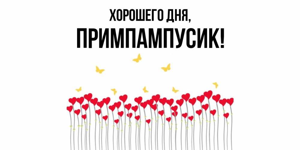 Открытка  для любимых и родных. примпампусик, Хорошего дня  