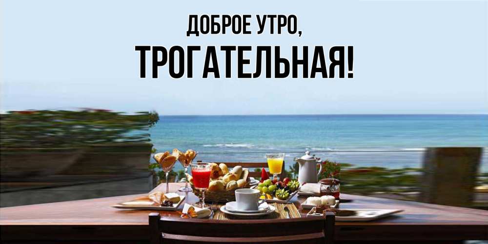 Открытка  для любимых и родных. трогательная, Доброе утро  