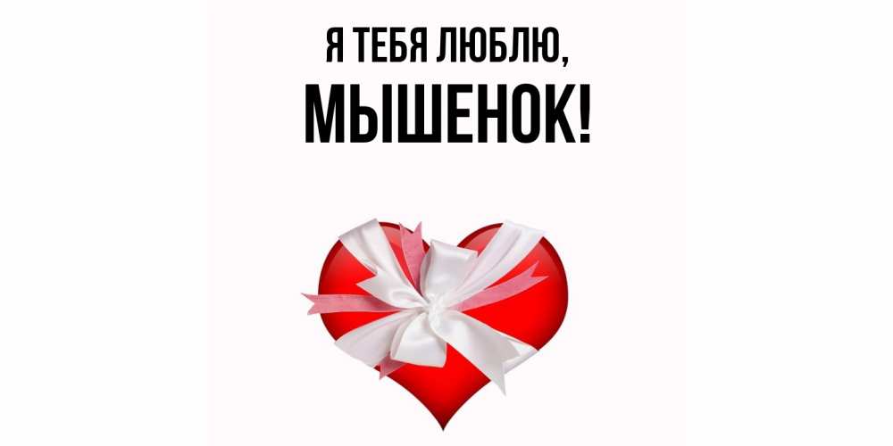 Открытка  для любимых и родных. мышенок, Я тебя люблю  