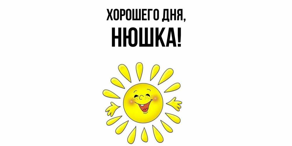 Открытка  для любимых и родных. нюшка, Хорошего дня  