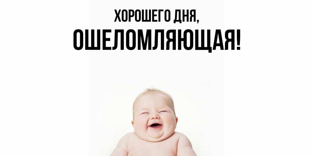 Открытка  для любимых и родных. ошеломляющая, Хорошего дня  