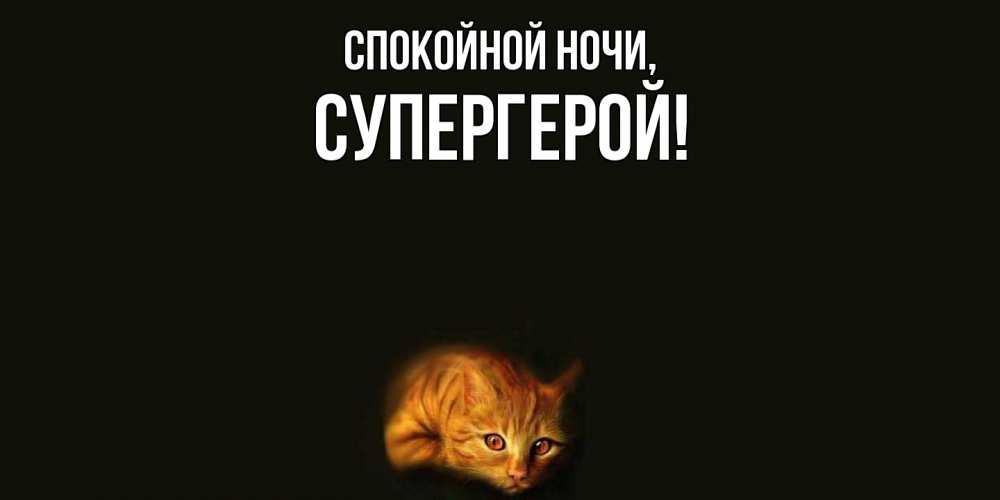 Открытка с именем, Супергерой, Спокойной ночи