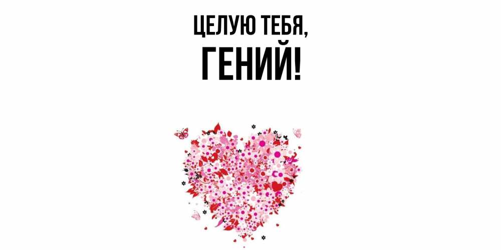 Открытка с именем, гений, Целую тебя