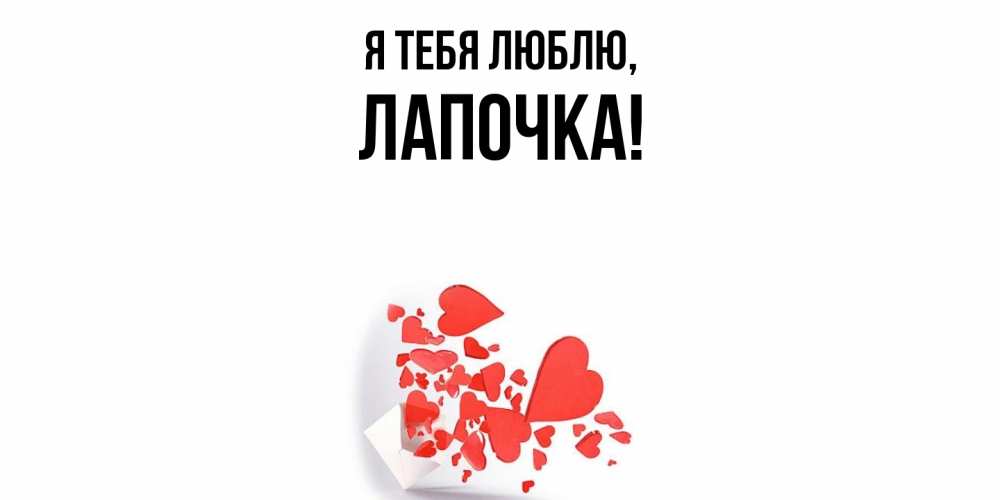 Открытка  для любимых и родных. Лапочка, Я тебя люблю  