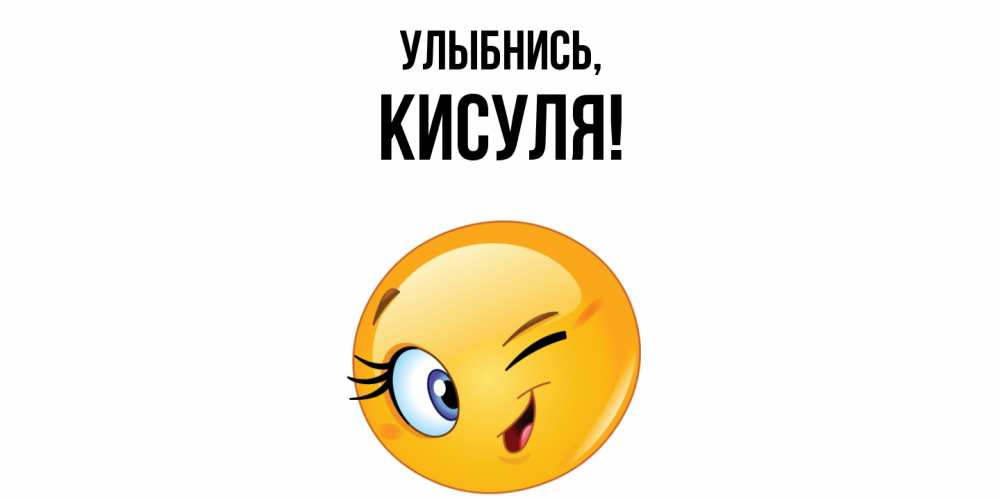 Открытка  для любимых и родных. кисуля, Улыбнись  