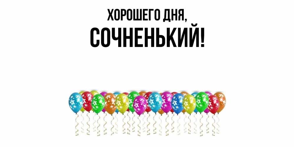 Открытка  для любимых и родных. сочненький, Хорошего дня  