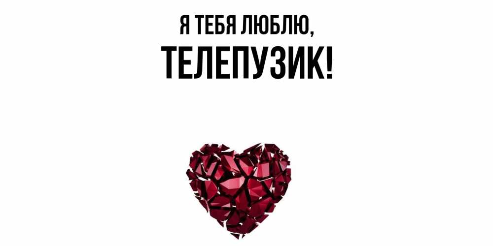 Открытка  для любимых и родных. телепузик, Я тебя люблю  
