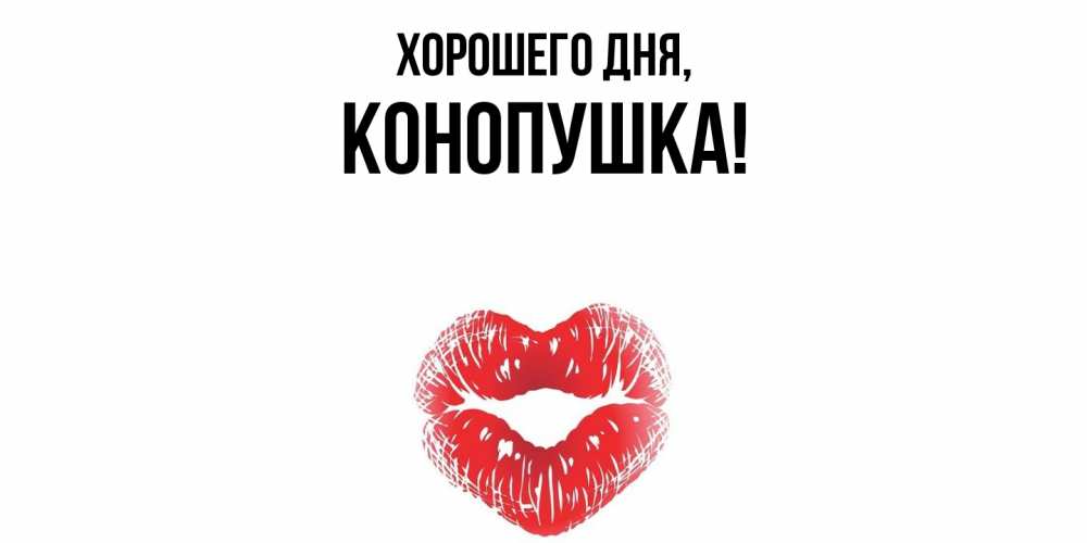 Открытка  для любимых и родных. конопушка, Хорошего дня  