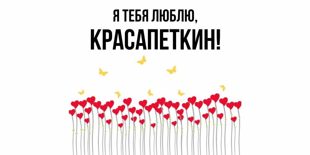 Открытка  для любимых и родных. красапеткин, Я тебя люблю  