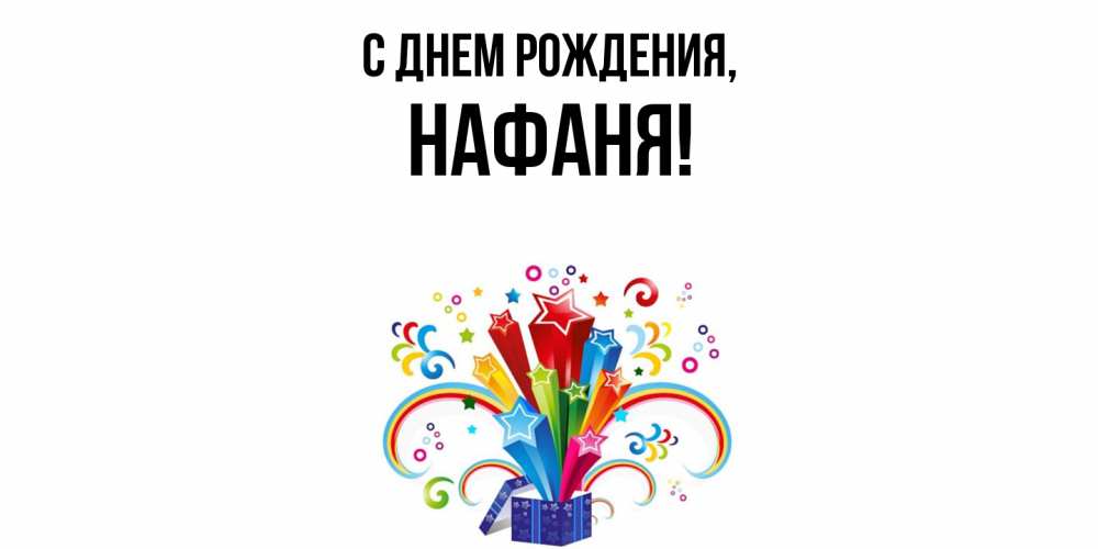 Открытка  для любимых и родных. нафаня, С днем рождения  